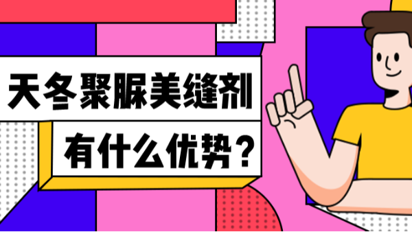 天冬聚脲美縫劑好用嗎-飛揚駿研