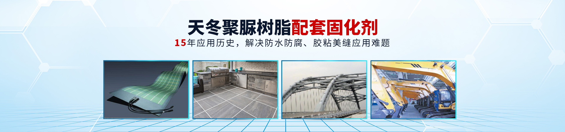 飛揚駿研天冬聚脲樹脂配套固化劑-15年應用歷史，解決防水防腐、膠粘美縫應用難題