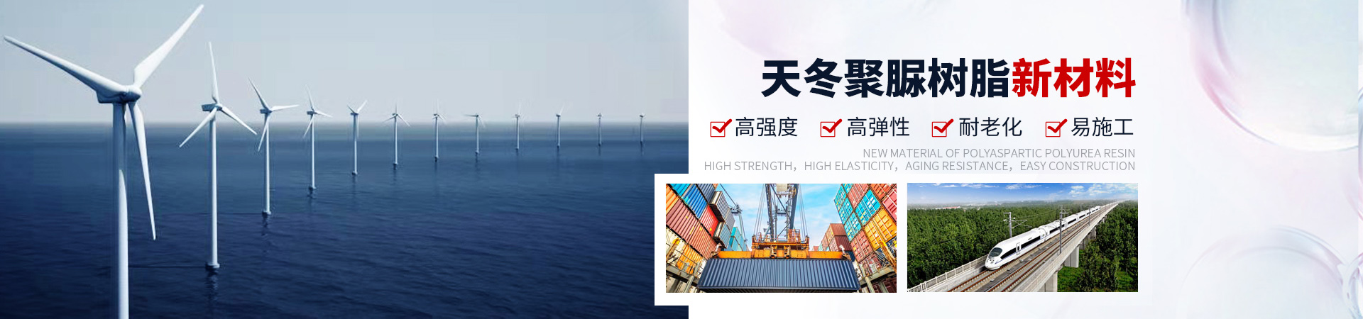 飛揚(yáng)駿研-天冬聚脲樹脂新材料 高強(qiáng)度，高彈性，耐老化、易施工